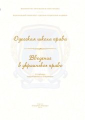 book Одесская школа права. Введение в украинское право