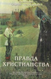 book Правда христианства