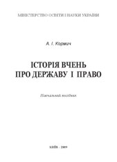 book Історія вчень про державу і право: Навчальний посібник