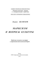 book Марксизм і питання культури. Проблеми людини і культури в сучасній ідеологічній боротьбі.