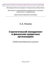 book Стратегический менеджмент в финансово-кредитных организациях