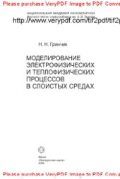 book Моделирование электрофизических и тепловых процессов в слоистых средах