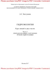 book Гидроэкология. Часть 2. Природоохранные сооружения речной гидротехники