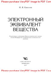 book Электронный эквивалент вещества