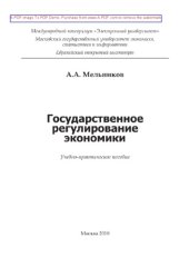 book Государственное регулирование экономики