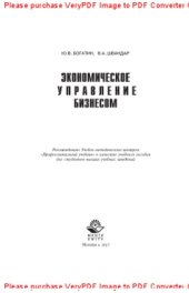 book Экономическое управление бизнесом