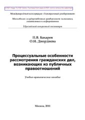 book Процессуальные особенности рассмотрения гражданских дел, возникающих из публичных правоотношений