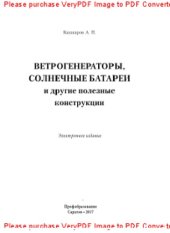 book Ветрогенераторы, солнечные батареи и другие полезные конструкции