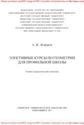 book Элективные курсы по геометрии для профильной школы