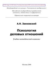 book Психология деловых отношений