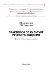 book Практикум по культуре речевого общения