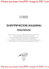 book Электрические машины. Практикум