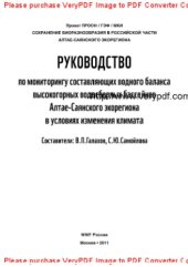 book Руководство по мониторингу составляющих водного баланса высокогорных водосборных бассейнов Алтае-Саянского экорегиона в условиях изменения климата