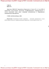 book Директива 2009/41/EC Европейского Парламента и Совета ЕС от 6 мая 2009 об ограничении использования генетически модифицированных микроорганизмов