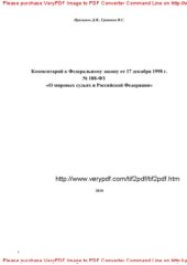 book Комментарий к Федеральному закону от 17 декабря 1998 г. № 188-ФЗ «О мировых судьях в Российской Федерации