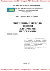 book Численные методы. Теория, алгоритмы, программы