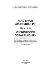 book Частная физиология. Книга 3. Физиология собак и кошек