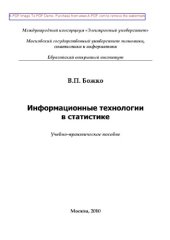 book Информационные технологии в статистике