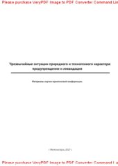 book Чрезвычайные ситуации природного и техногенного характера. Предупреждение и ликвидация