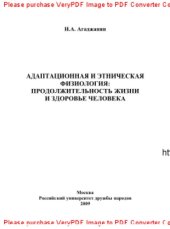 book Адаптационная и этническая физиология. Продолжительность жизни и здоровье человека