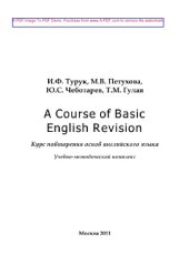 book A Course of Basic English Revision. Курс повторения основ английского языка