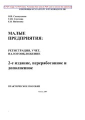 book Малые предприятия. Регистрация, учет, налогообложение