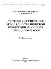 book Система обеспечения безопасности пищевой продукции на основе принципов НАССР