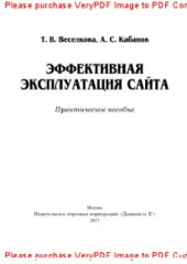 book Эффективная эксплуатация сайта