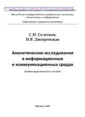 book Аналитические исследования в информационных и коммуникационных средах