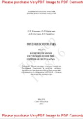 book Физиология рыб. Книга 1. Физиология крови и кровообращения рыб. Иммунная система рыб