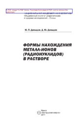 book Формы нахождения металл-ионов (радионуклидов) в растворе