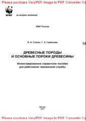 book Древесные породы и основные пороки древесины