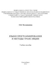 book Языки программирования и методы трансляции