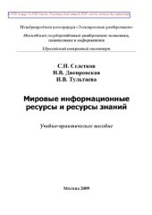 book Мировые информационные ресурсы и ресурсы знаний