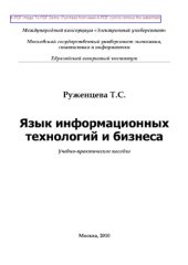 book Язык информационных технологий и бизнеса