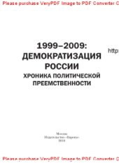 book 1999–2009. Демократизация России. Хроника политической преемственности