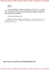 book Директива 2008/105/EC Европейского Парламента и Совета ЕС от 16 декабря 2008 г. о стандартах качества в области водной политики, изменении и последующей отмене Директив Совета 82/176/EЭC, 83/513/EЭC, 84/156/EЭC, 84/491/EЭC, 86/280/EЭC и об изменении Дирек