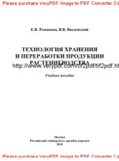 book Технология хранения и переработки продукции растениеводства