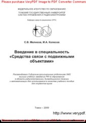 book Введение в специальность "Средства связи с подвижными объектами"