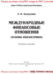 book Международные финансовые отношения (основы финансомики)