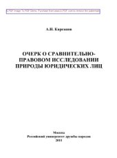 book Очерк о сравнительно-правовом исследовании природы юридических лиц