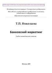 book Банковский маркетинг