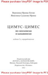 book Цимус-цимес по-московски и канавински