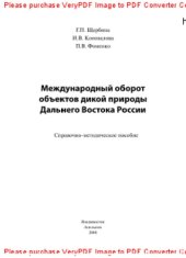 book Международный оборот объектов дикой природы Дальнего Востока России