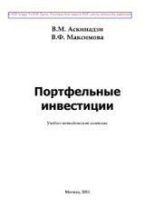 book Портфельные инвестиции