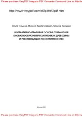 book Нормативно-правовая основа сохранения биоразнообразия при заготовках древесины и рекомендации по ее применению