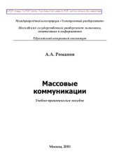 book Массовые коммуникации