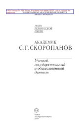 book Академик С.Г. Скоропанов. Ученый, государственный и общественный деятель