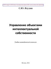 book Управление объектами интеллектуальной собственности