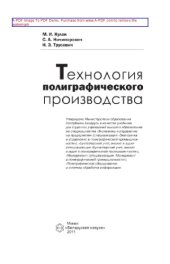 book Технология полиграфического производства